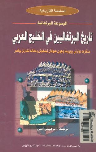 الموسوعه البرتغاليه - تاريخ البرتغاليين فی الخليج العربی (خليج فارس)