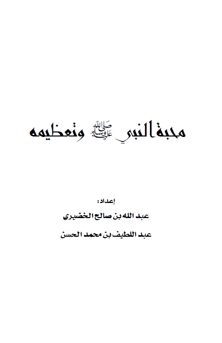کتاب البيان: محبة النبي (ص) و تعظيمه