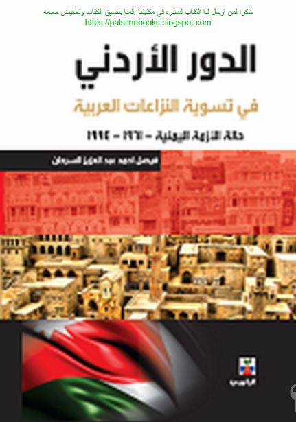 الدور الاردنی فی تسویه النزاعات العربیه: حاله الازمه الیمنیه 1961-1994