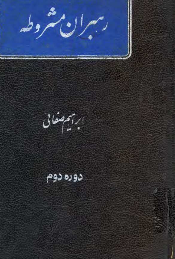 رهبران مشروطه (دوره دوم)