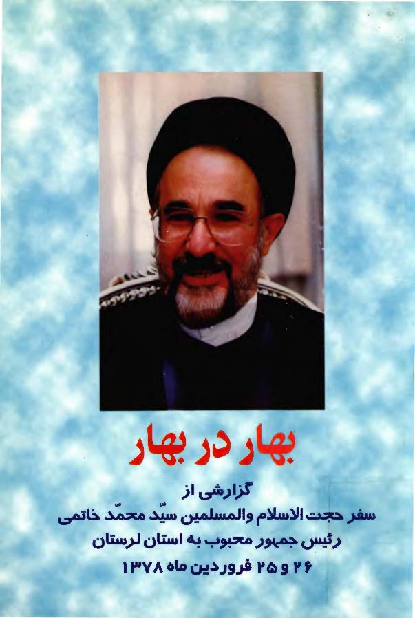 بهار در بهار ( گزارشي از سفر سيد محمد خاتمي رئيس جمهوري به لرستان 25 /1 / 1378 )