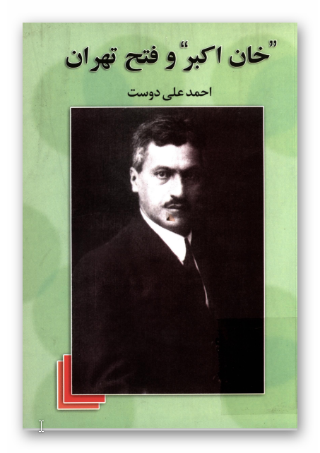 "خان اکبر" و فتح تهران: شرح زندگی میرزا کریم خان رشتی