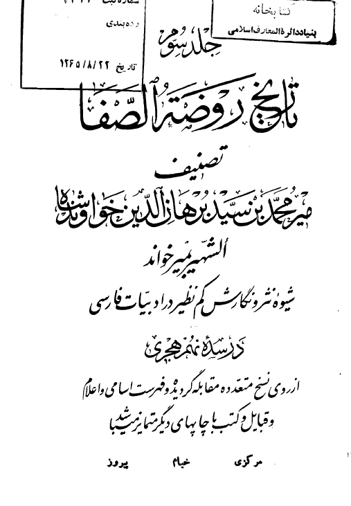 تاريخ روضه الصفا