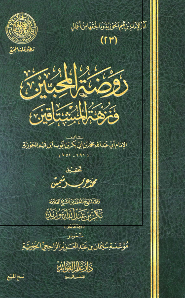 روضه المحبين و نزهه المشتاقين