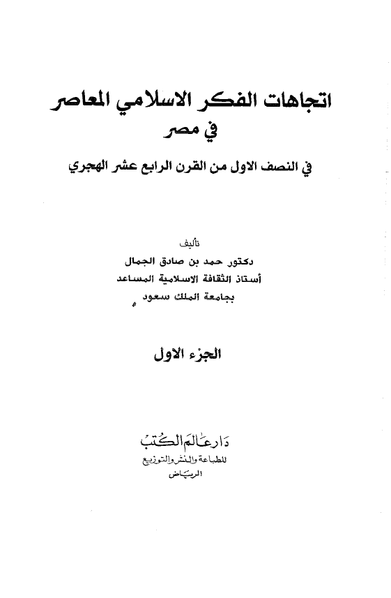 اتجاهات الفکر الاسلامی المعاصر فی مصر فی النصف الاول من القرن الرابع العشر الهجری