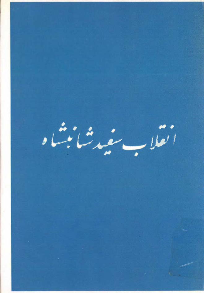 انقلاب سفيد شاهنشاه