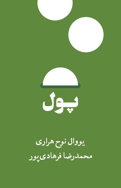 پول