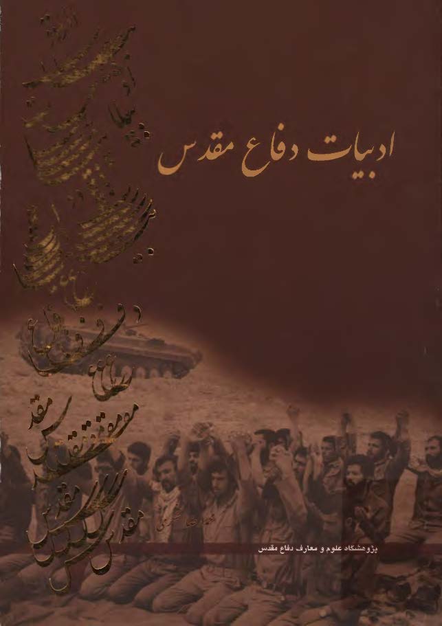ادبيات دفاع مقدس ( مباحث نظري و شناخت اجمالي گونه هاي ادبي )