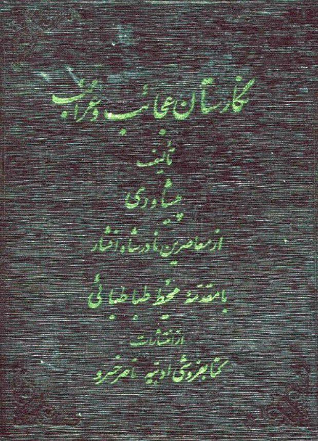 نگارستان عجايب و غرايب