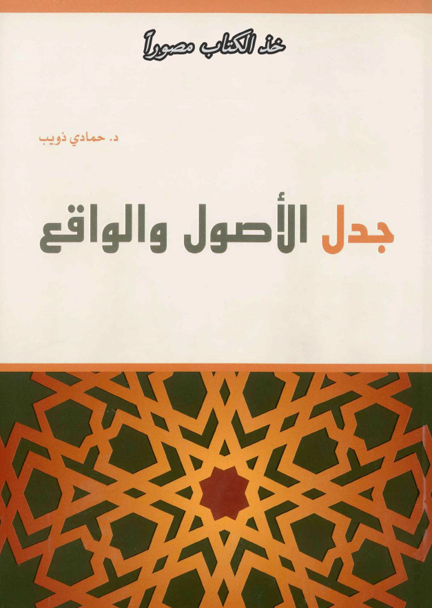 جدل الاصول و الواقع