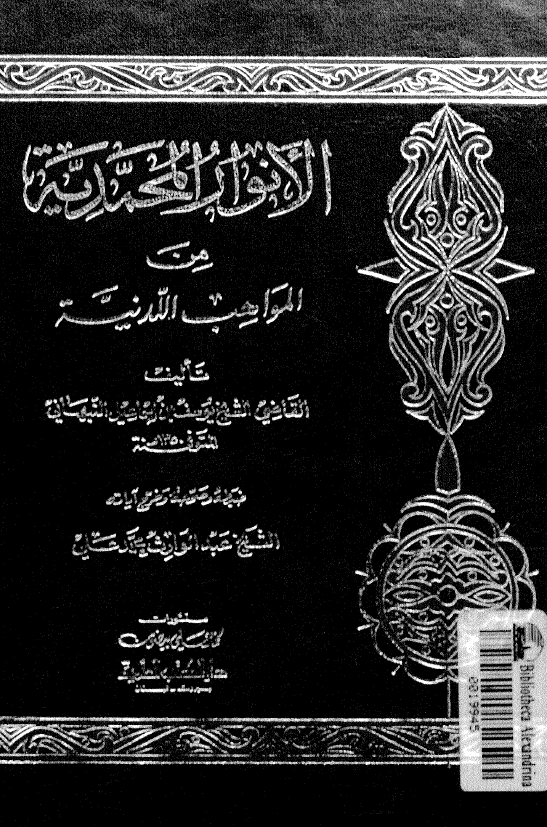 الانوار المحمديه من المواهب اللدنيه