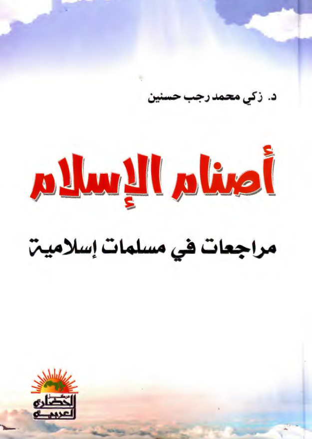أصنام الاسلام (مراجعات فی مسلمات اسلامیة)