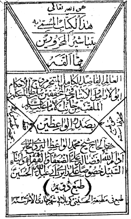 تباشير المحرورين = شرح احوال امام زمان (عج)