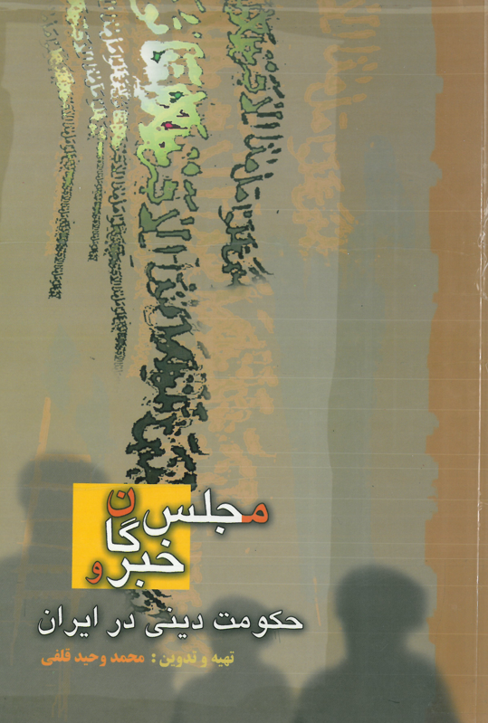 مجلس خبرگان و حکومت ديني در ايران