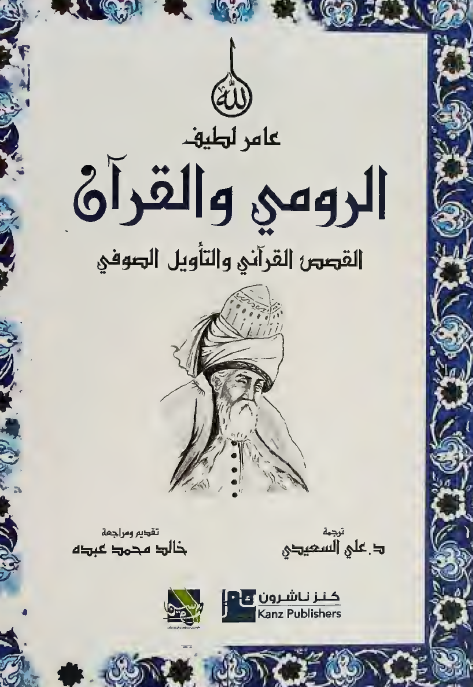 الرومی و القرآن؛ القصص القرآنی و التاویل الصوفی