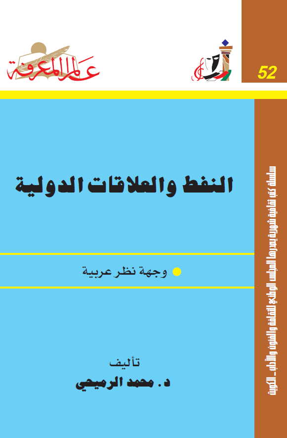 النفط و العلاقات الدولیه (وجهه نظر عربیه)