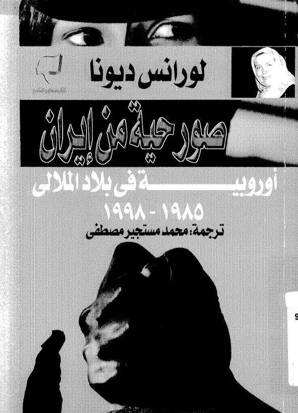 صور حیه من ایران؛ اوروبیه فی بلاد الملالی 1985-1998