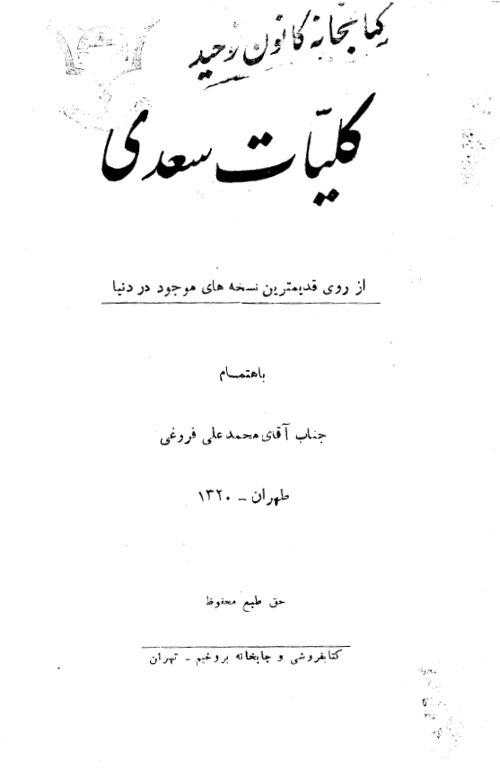 کلیات سعدی از روی قدیمترین نسخه های موجود در دنیا