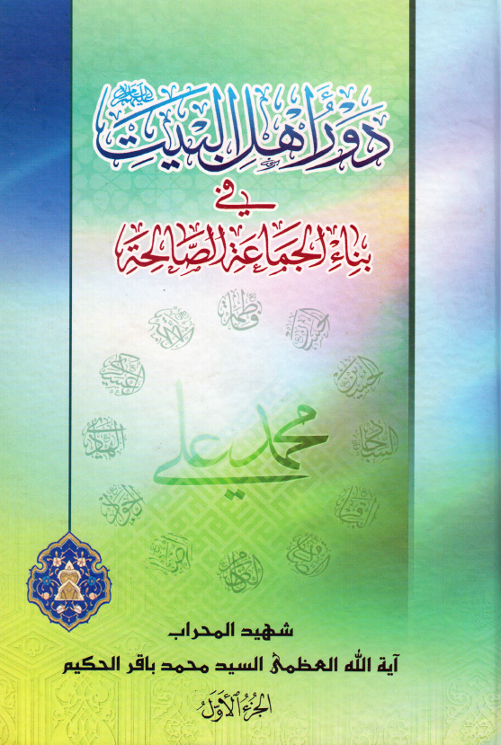 دور اهل البیت (ع) فی بناء الجماعه الصالحه