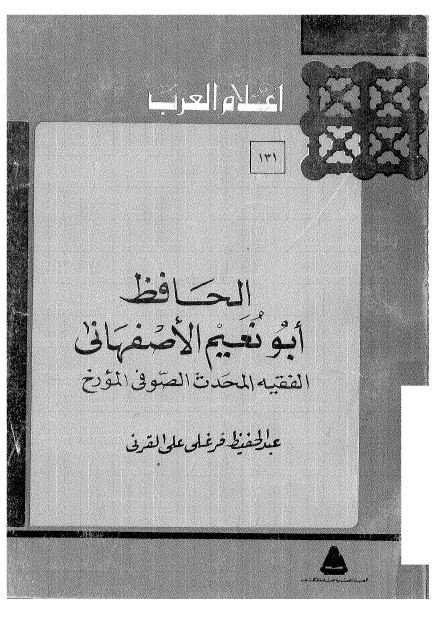 اعلام العرب: الحافظ ابونعيم الاصفهانی