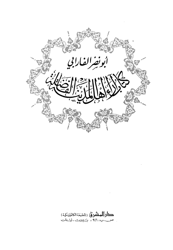 کتاب آراء اهل المدينه الفاضله
