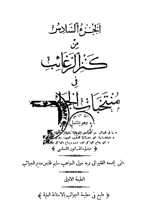 کنز الرغائب فی منتخبات الجوائب