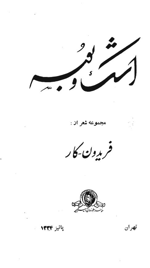 اشک و بوسه