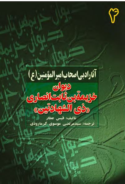 آثار ادبی اصحاب امير المومنين (ع): ديوان خزيمه بن ثابت انصاری ذی الشهادتین 
