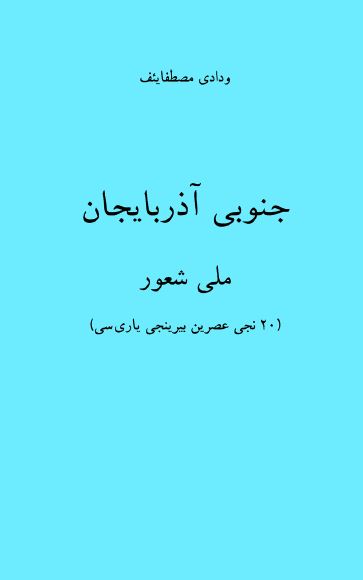جنوبی آذربایجان ملی شعور (20 نجی عصرین بیرینجی یاری سی)