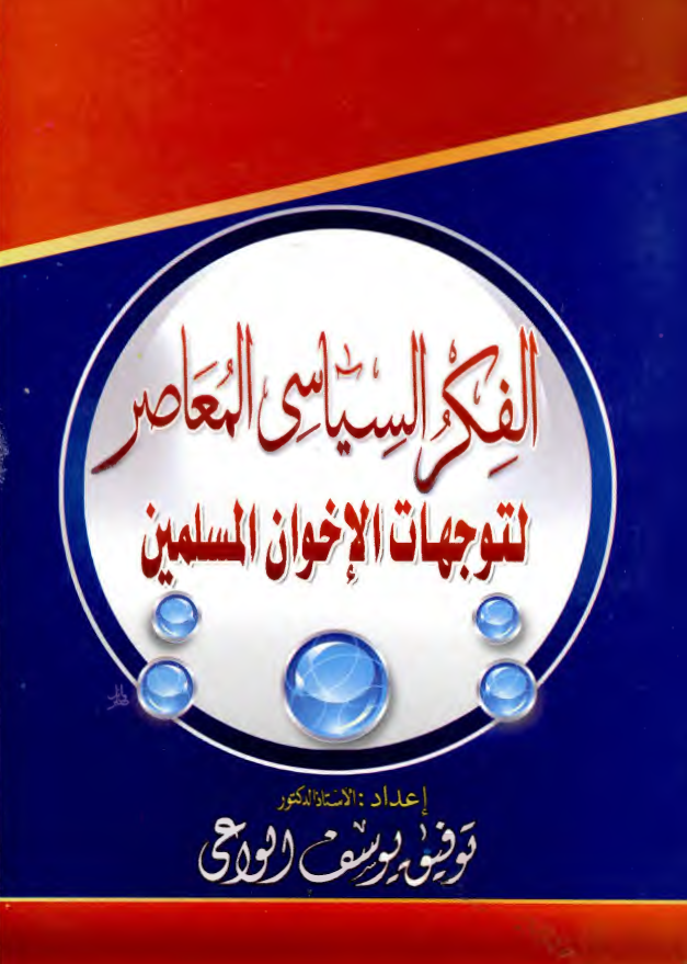 الفکر السیاسی المعاصر لتوجهات الاخوان المسلمین