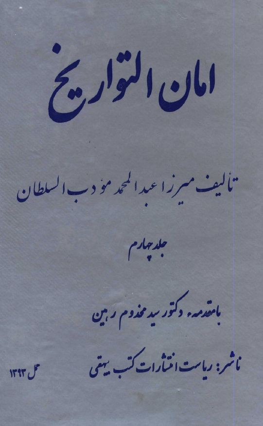 امان التواریخ