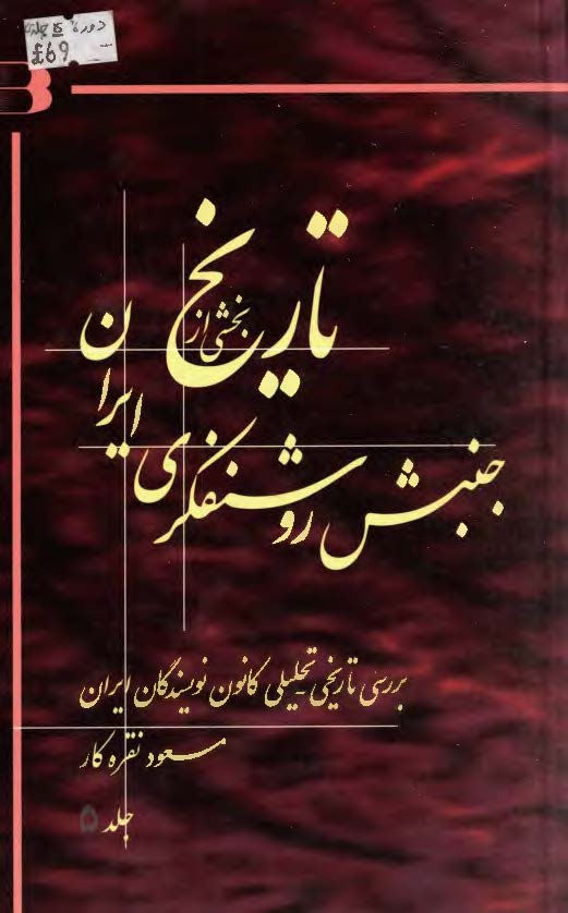 بخشي از تاريخ جنبش روشنفکري ايران ج5