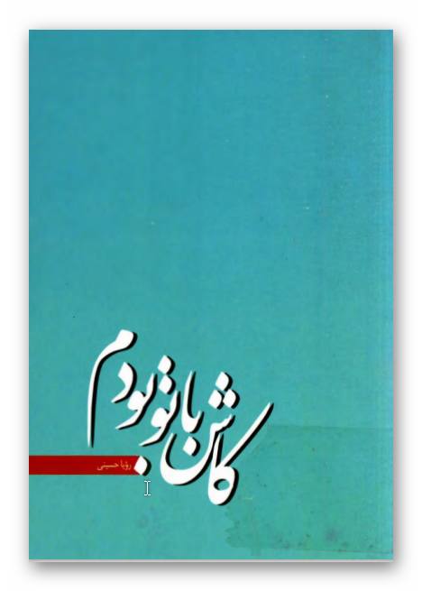 کاش با تو بودم: خاطرات پنج سردار شهيد مشهد