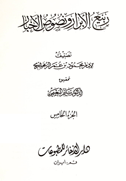 ربيع الابرار و نصوص الاخبار