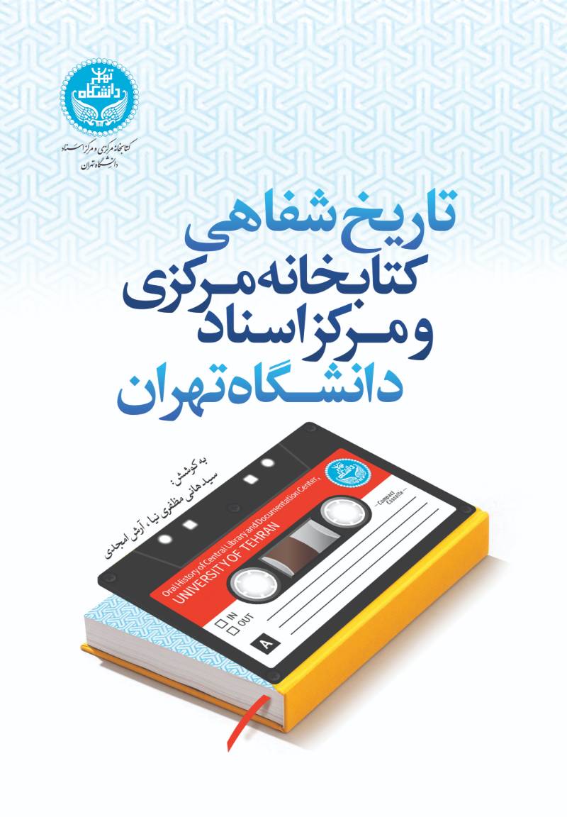 تاریخ شفاهی کتابخانه مرکزی و مرکز اسناد دانشگاه تهران