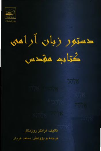 دستور زبان آرامی کتاب مقدس