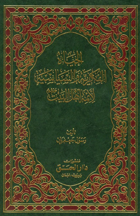 الحياه الفکريه و السياسيه لائمه اهل البيت (ع)