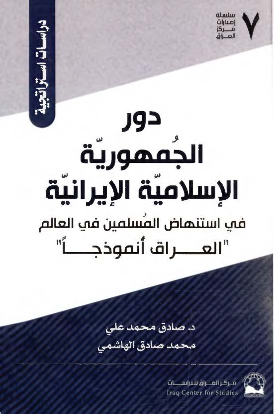 دور الجمهوریه الاسلامیه الایرانیه فی استنهاض المسلمین فی العالم "العراق انموذجا"