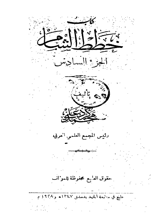 کتاب خطط الشام