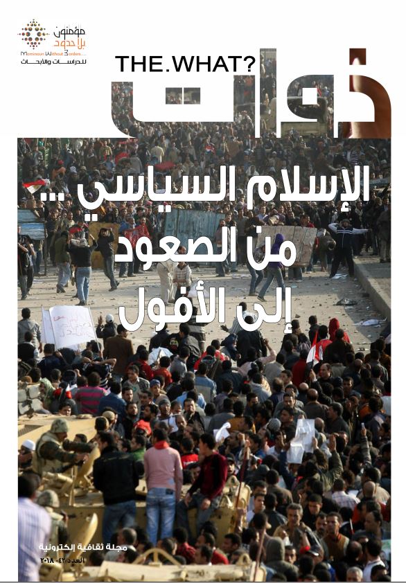 نشریه ذوات - الاسلام السیاسی من الصعود الی الافول