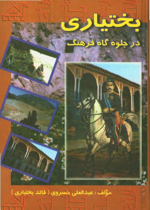 بختياري در جلوه گاه فرهنگ ج5