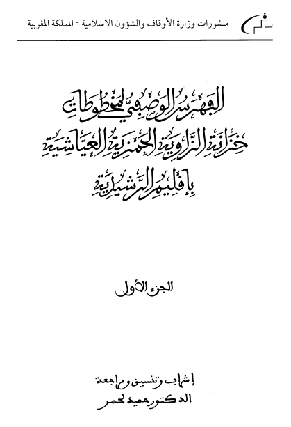 الفهرس الوصفی لمخطوطات خزانه الزاویه الحمزیه العیاشیه باقلیم الرشیدیه
