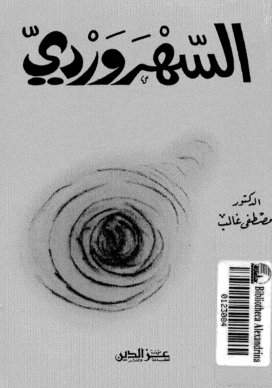السهروردي