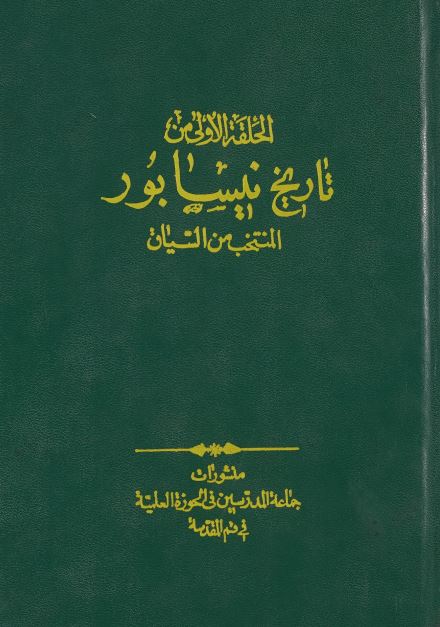 الحلقه الاولی من تاریخ نیسابور المنتخب من السیاق