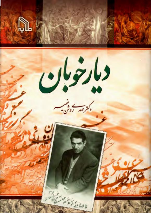 دیار خوبان