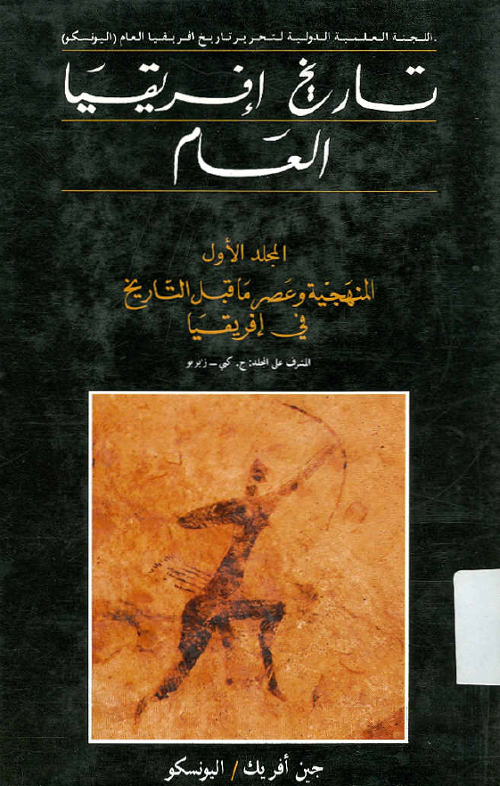تاریخ افریقیا العام؛ المنهجیه و عصر ما قبل التاریخ فی افریقیا