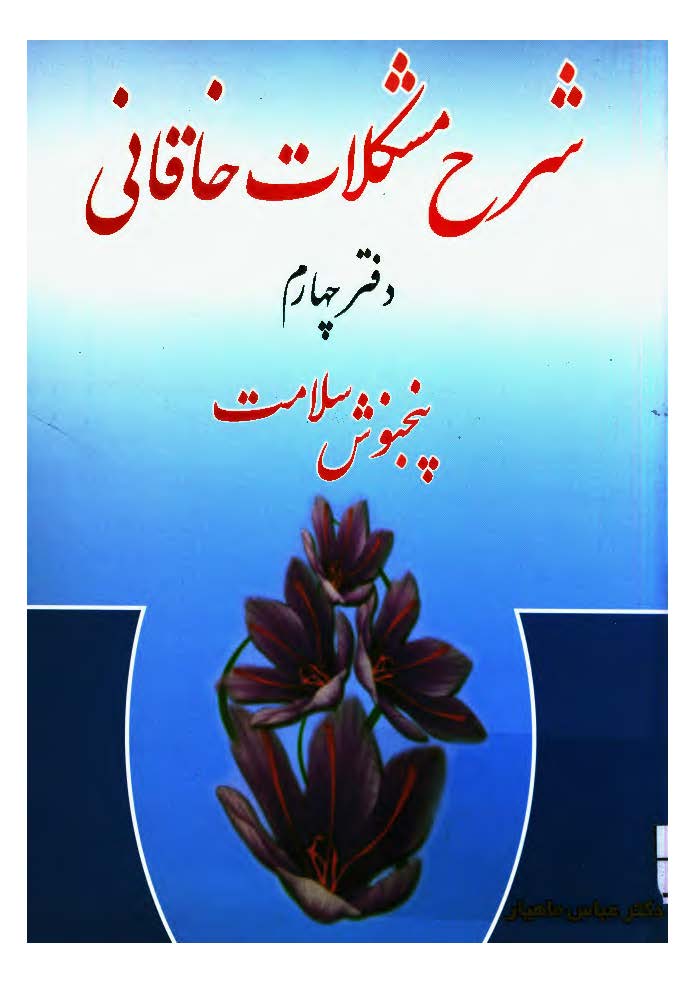 شرح مشکلات خاقانی، دفتر چهارم (پنجنوش سلامت)