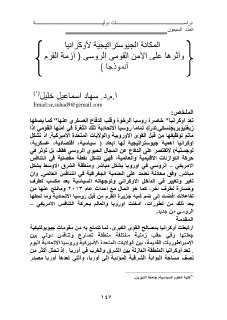 المكانة الجيوستراتيجية لاوكرانيا واثرها على الامن القومي الروسي