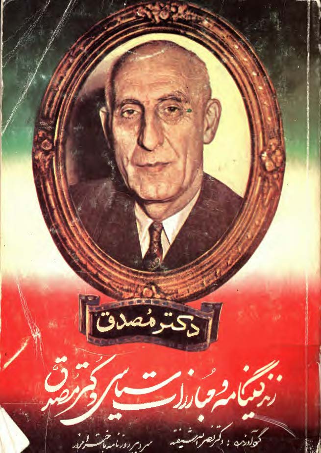 دکتر مصدق زندگينامه و مبارزات سياسي دکتر مصدق