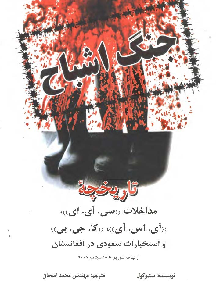 جنگ اشباح: تاريخچه مداخلات سي. آي. اي، آي. اس. آي، کا. جي. بي و استخبارات سعودي در افغانستان از تهاجم شوروي تا 10 سپتامبر 2001